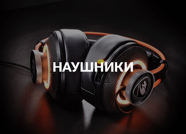 Наушники